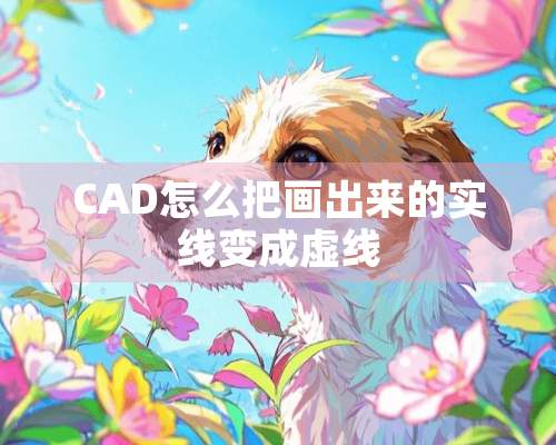 CAD怎么把画出来的实线变成虚线