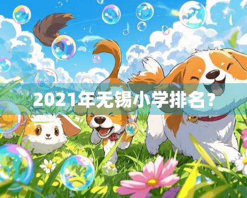 2021年无锡小学排名？