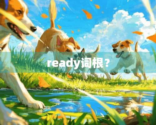 ready词根？