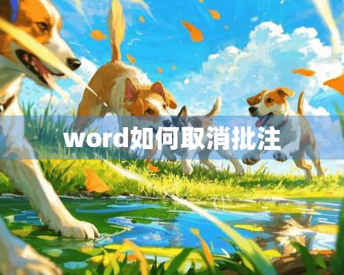 word如何取消批注