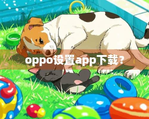 oppo设置app下载？