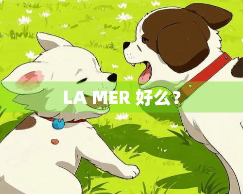 LA MER 好么？