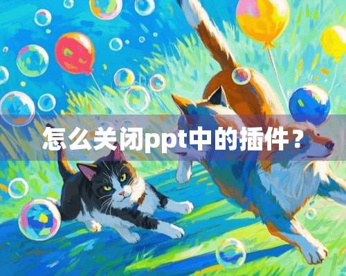 怎么关闭ppt中的插件？