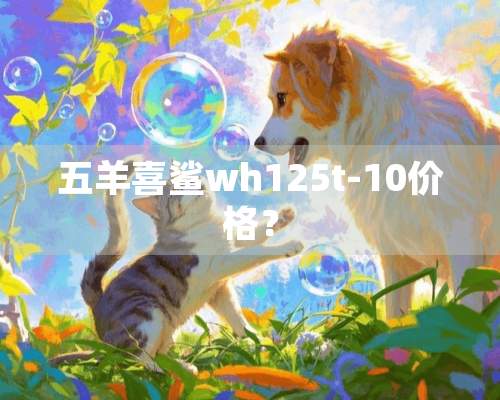 五羊喜鲨wh125t-10价格？