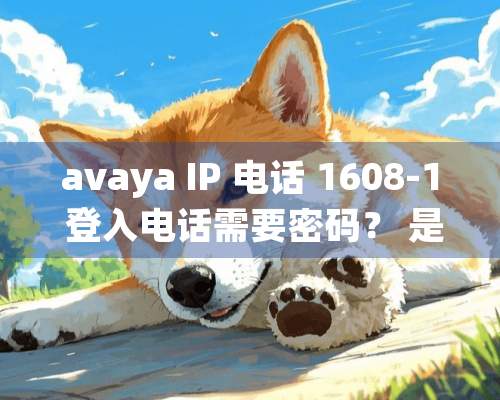 avaya IP 电话 1608-1 登入电话需要密码？ 是多少啊？