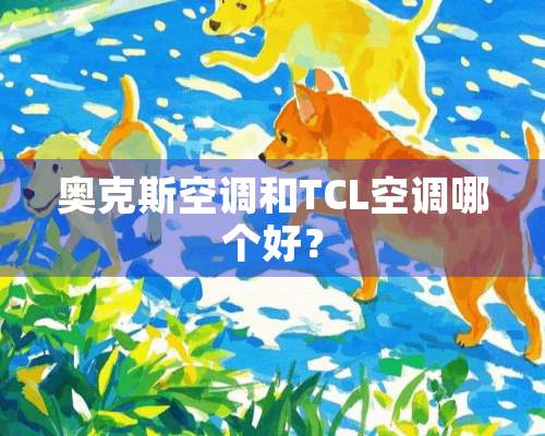 奥克斯空调和TCL空调哪个好？