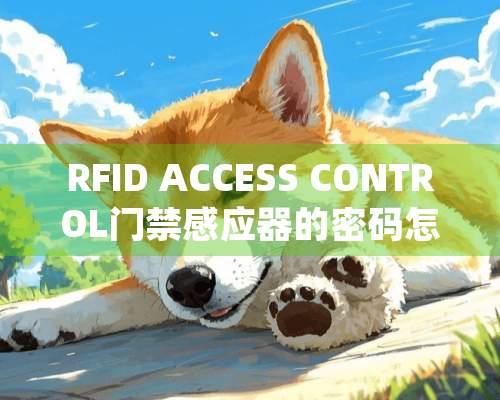 RFID ACCESS CONTROL门禁感应器的密码怎么修改，说明书已不见了。