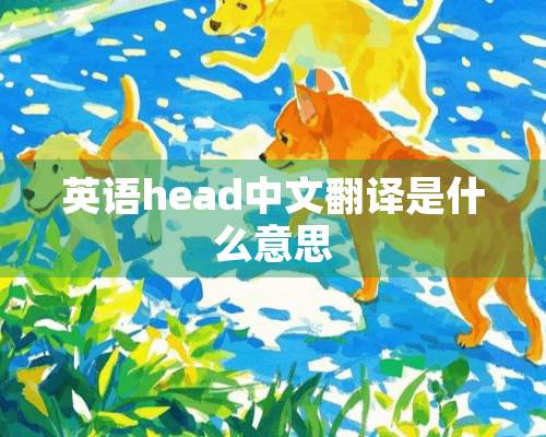 英语head中文翻译是什么意思