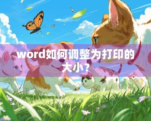 word如何调整为打印的大小？