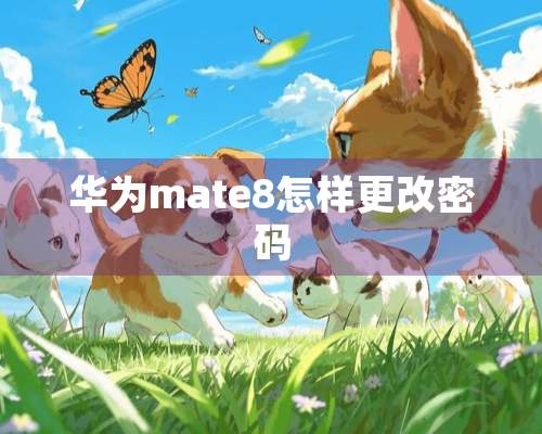 华为mate8怎样更改密码