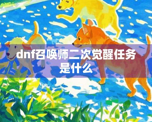 dnf召唤师二次觉醒任务是什么