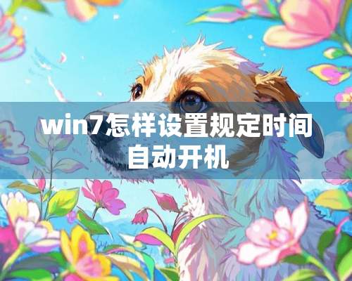 win7怎样设置规定时间自动开机