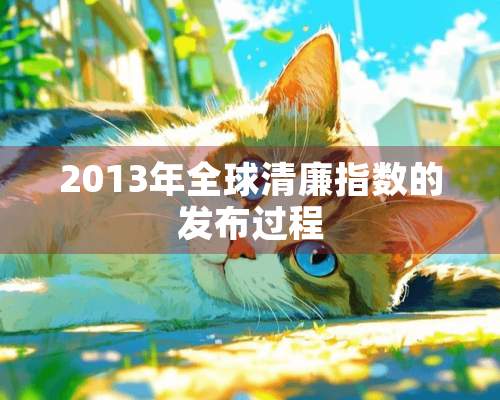 2013年全球清廉指数的发布过程