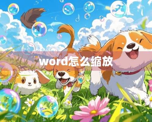 word怎么缩放