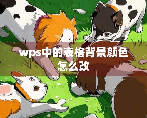 wps中的表格背景颜色怎么改