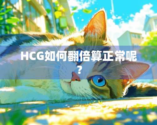 HCG如何翻倍算正常呢？