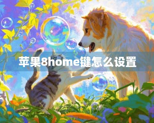 苹果8home键怎么设置