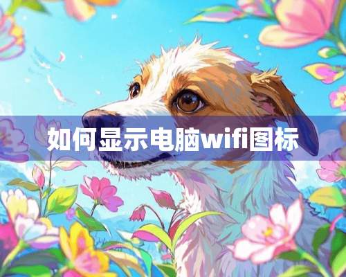 如何显示电脑wifi图标