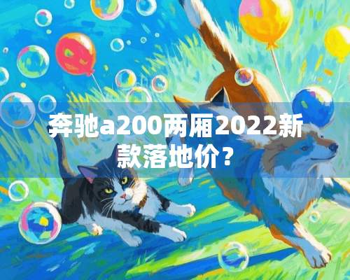 奔驰a200两厢2022新款落地价？