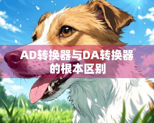 AD转换器与DA转换器的根本区别