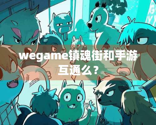 wegame镇魂街和手游互通么？