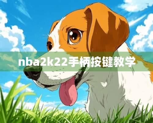 nba2k22手柄按键教学