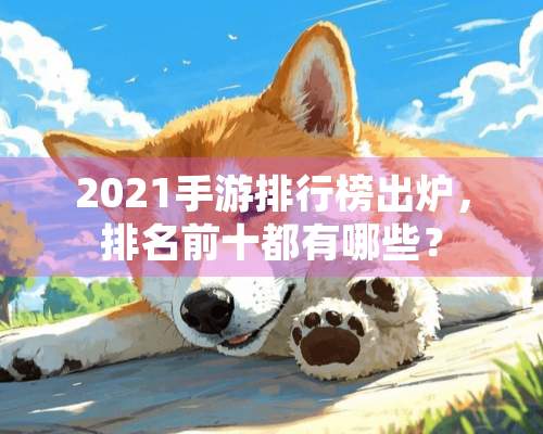 2021手游排行榜出炉，排名前十都有哪些？