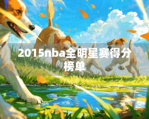 2015nba全明星赛得分榜单