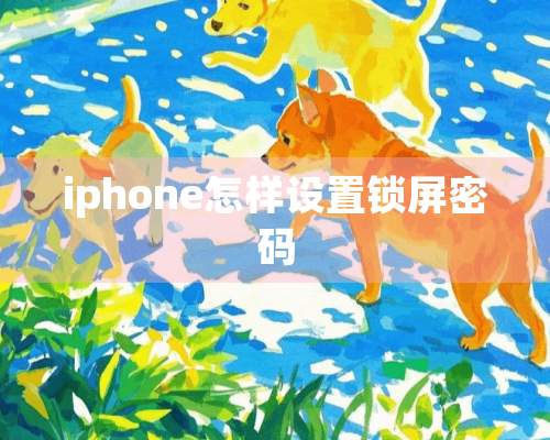 iphone怎样设置锁屏密码