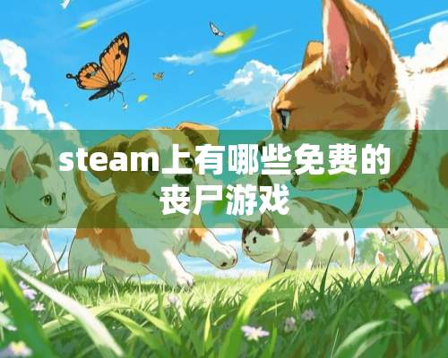 steam上有哪些免费的丧尸游戏