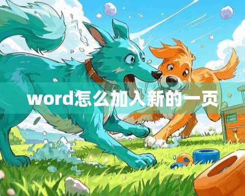 word怎么加入新的一页