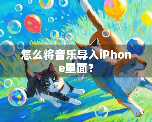 怎么将音乐导入iPhone里面？