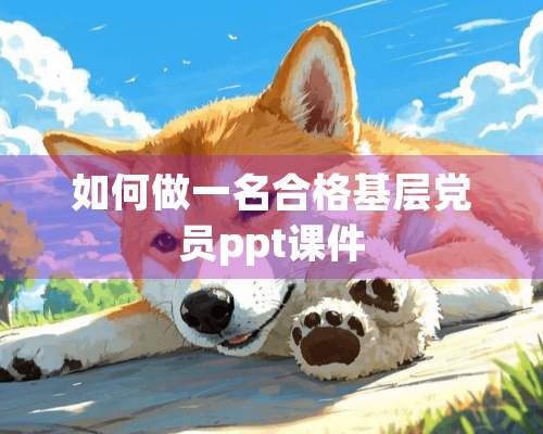 如何做一名合格基层*员ppt课件