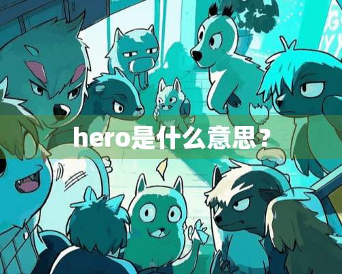 hero是什么意思？