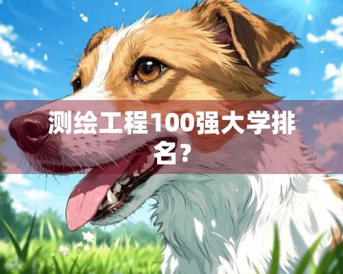 测绘工程100强大学排名？