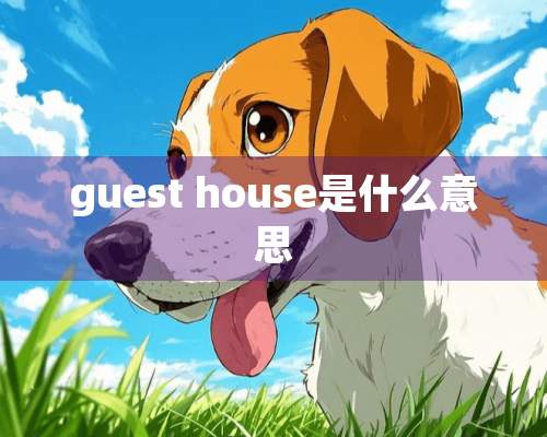 guest house是什么意思