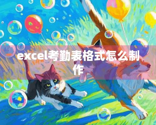 excel考勤表格式怎么制作