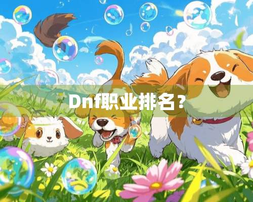 Dnf职业排名？