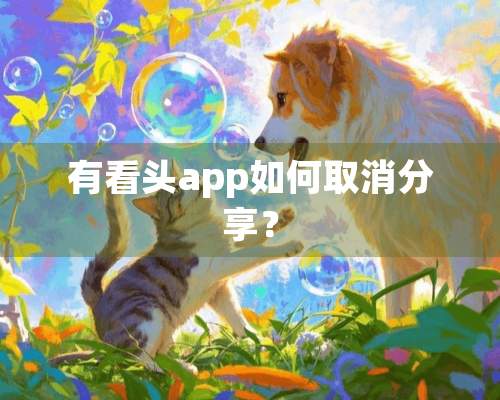 有看头app如何取消分享？