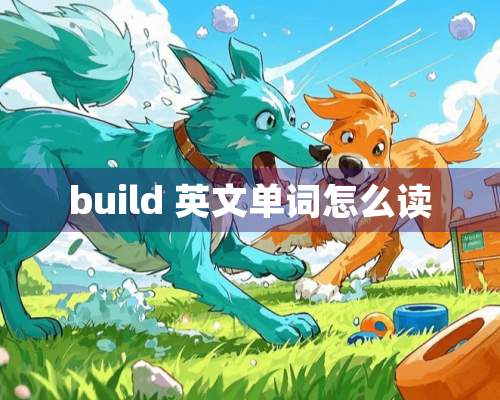 build 英文单词怎么读