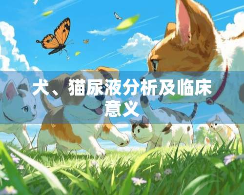 犬、猫尿液分析及临床意义