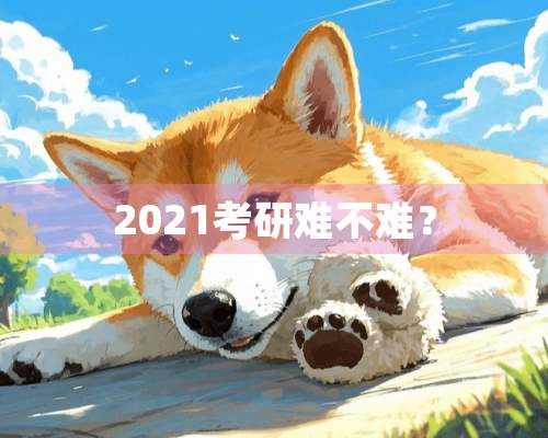 2021考研难不难？