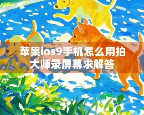 苹果ios9手机怎么用拍大师录屏幕求解答