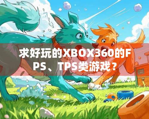 求好玩的XBOX360的FPS、TPS类游戏？