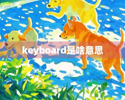 keyboard是啥意思