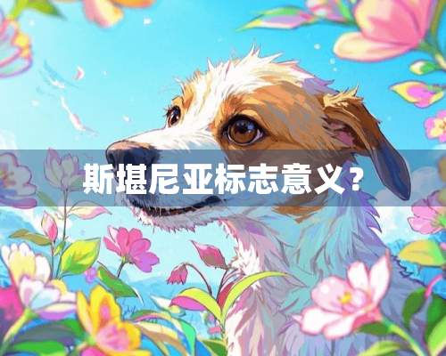 斯堪尼亚标志意义？