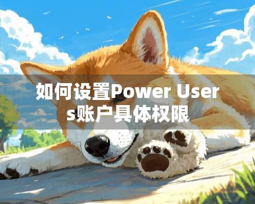 如何设置Power Users账户具体权限