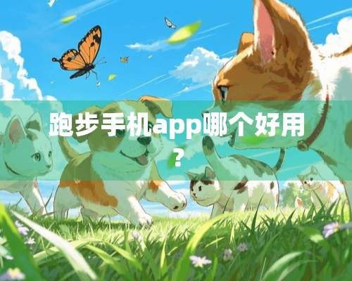 跑步手机app哪个好用？