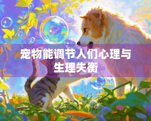 宠物能调节人们心理与生理失衡