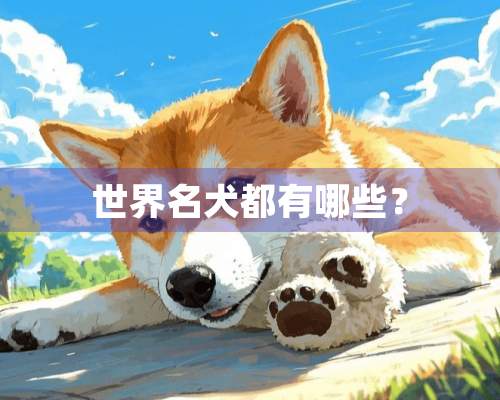 世界名犬都有哪些？